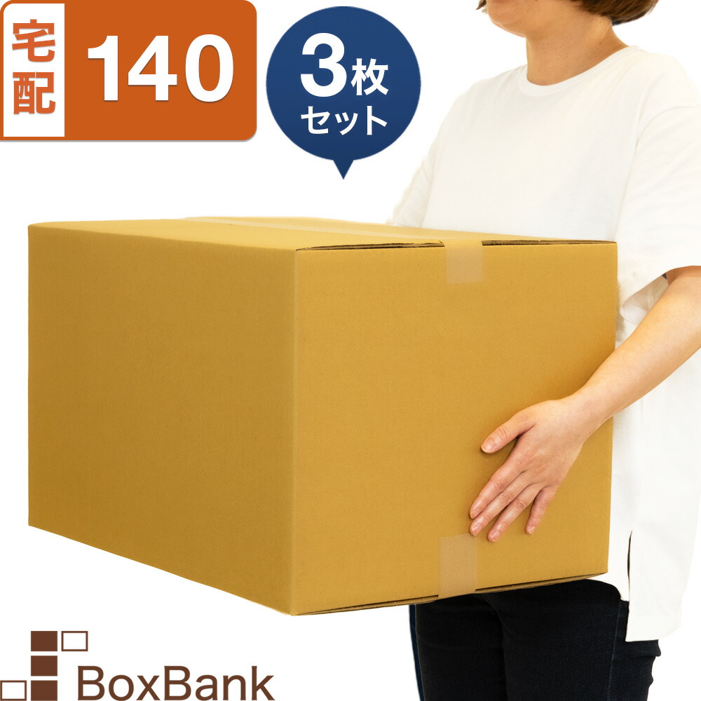 楽天市場】ダンボール 段ボール 宅配 140サイズ (53×38×33cm) 3枚