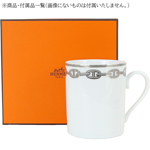 楽天市場】【10%OFF】 エルメス マグカップ シェーヌダンクル プラチナ
