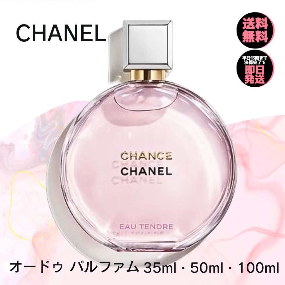 楽天市場】シャネルチャンス オー タンドゥル オードゥ パルファムの通販