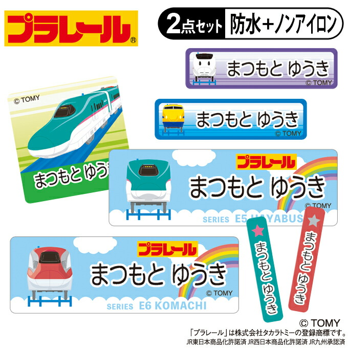 楽天市場】お名前シール タグ用シール プラレール A柄 2点セット 防水
