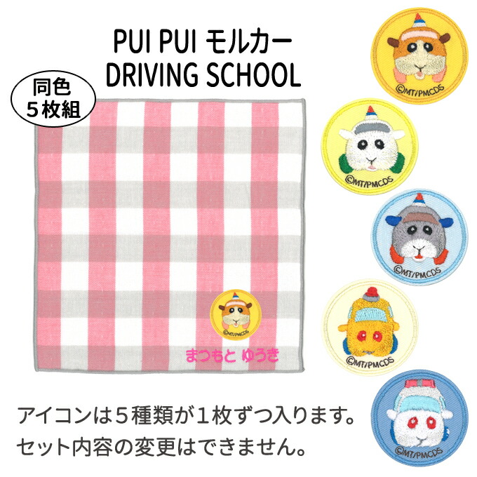 楽天市場】名入れ 刺繍 ハンカチタオル PUI PUI モルカー DRIVING