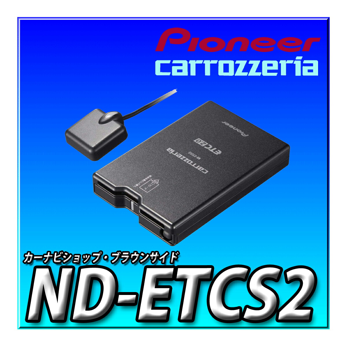 Pioneer ND-ETCS2 ETC2.0ユニット