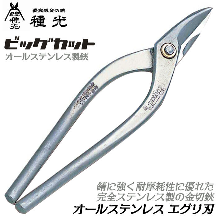楽天市場】種光 オールステンレス製 エグリ ビッグカットシリーズ 防錆