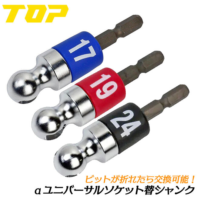 楽天市場】トップ工業 αユニバーサルソケット 交換シャンク 1個 17mm