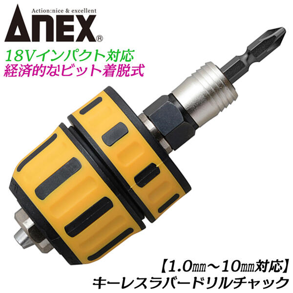 楽天市場】ANEX ビット着脱式 キーレスラバードリルチャック 軸径範囲