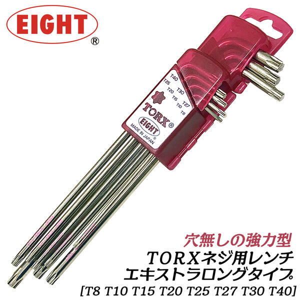 楽天市場】エイト トルクスレンチ エクストラロング 8本組 ドア型