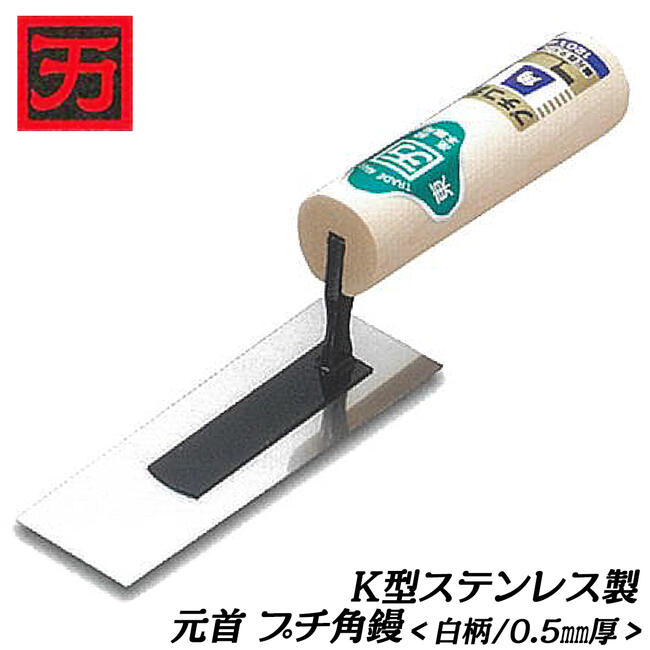 楽天市場】カクマン K型ステンレス製プチ 角鏝 元首型 白柄ハンドル