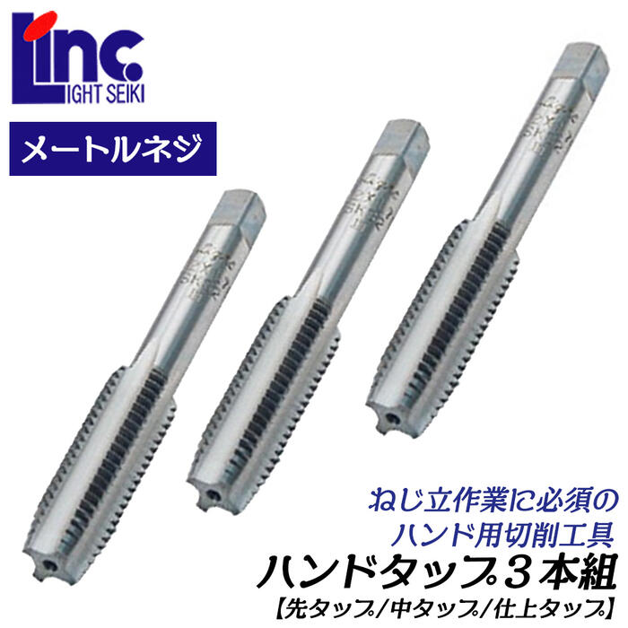 楽天市場】LIGHT ハンドタップ 3本組 M14 ピッチ 1.5 先タップ 中