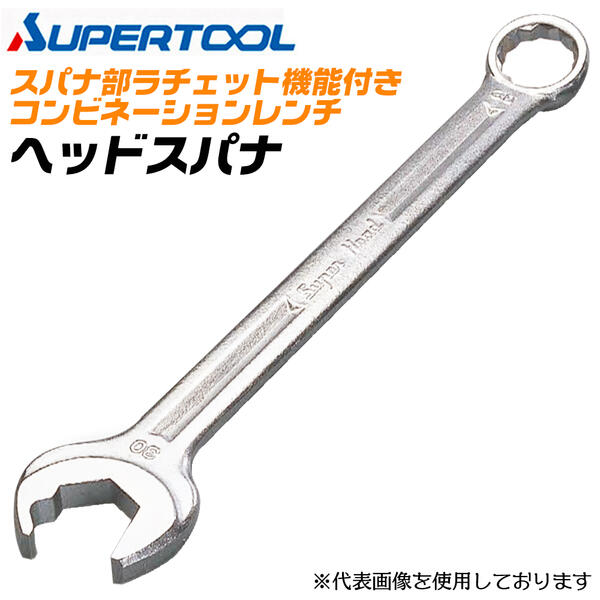 楽天市場】スーパーツール ヘッドスパナ 21mm ラチェット機能付き