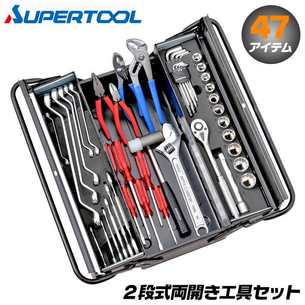 楽天市場】スーパーツール プロ用2段式 両開き工具セット 47点セット