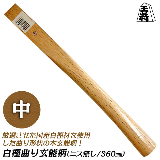 白樫反り柄 舟手玄翁 白樫反り柄 舟手玄翁 白樫反り柄 舟