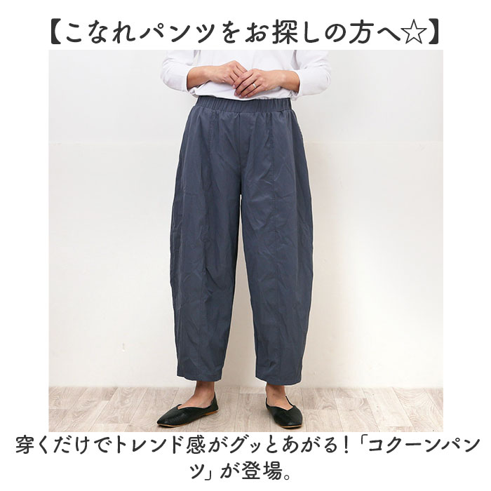 楽天市場】コクーンパンツ レディース 通販 イージーパンツ カーブ