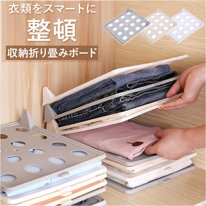 楽天市場】衣類収納ボード 通販 折り畳みボード 洋服収納ボード 衣類