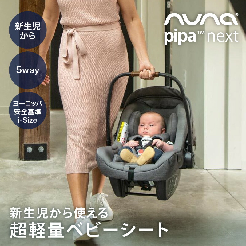 楽天市場】＼レビュー特典付／nuna ヌナ ベビーシート ピパネクストN
