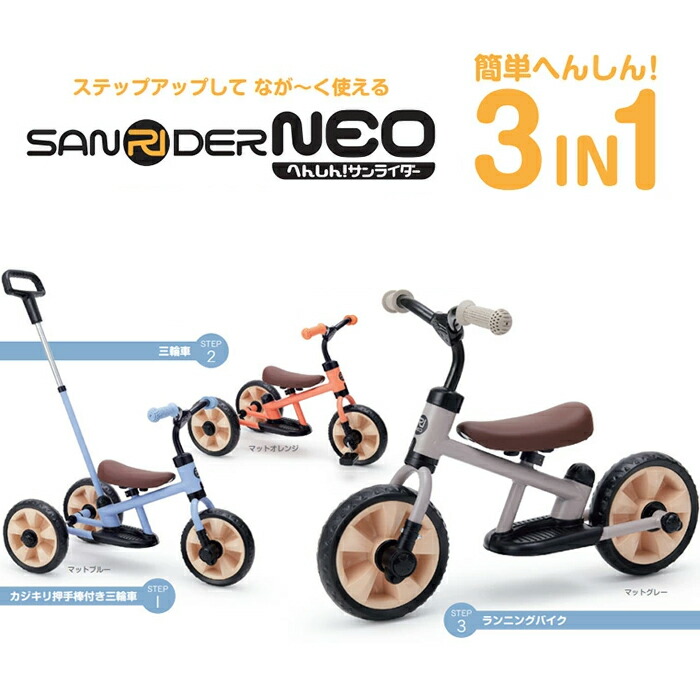 楽天市場】へんしん！サンライダー NEO 三輪車 バランスバイク