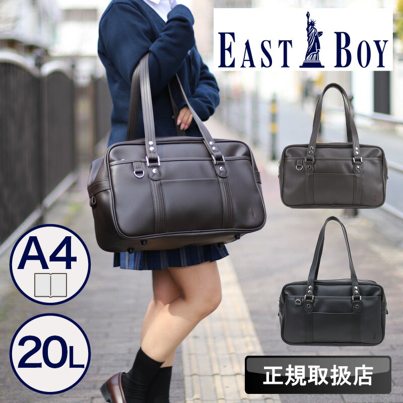 楽天市場】イーストボーイ EASTBOY スクールバッグ スクバ 合皮 女子