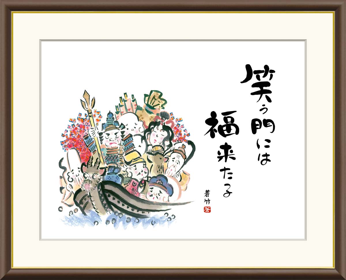 楽天市場】絵画 書 額入りアート 井原蒼竹 「七福神」 J5-F015 F8
