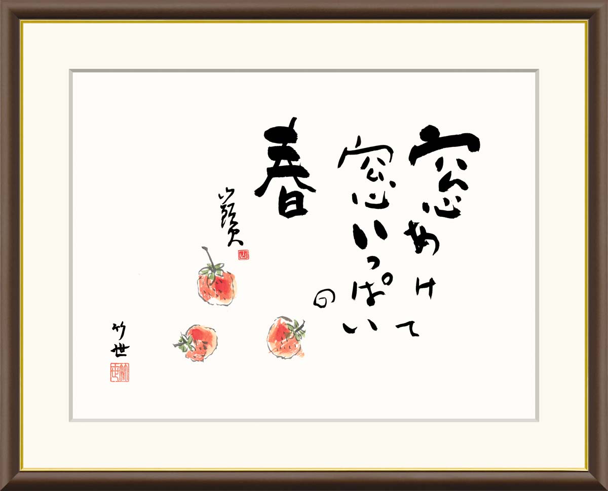 楽天市場】絵画 書 額入りアート 種田山頭火「いちご」 J5-F003 F8