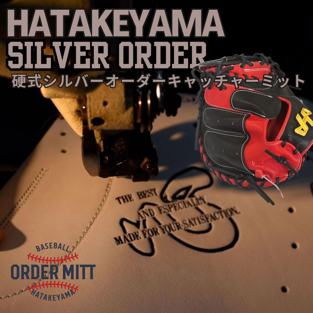 楽天市場】2026年 野球 ハタケヤマ HATAKEYAMA オーダーキャッチャー