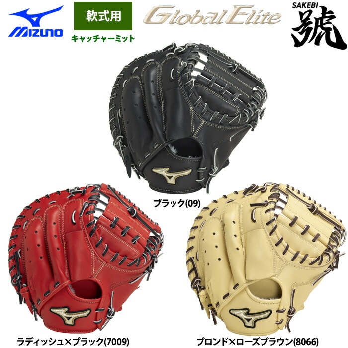 Mizuno グローバルエリート キャッチャーミット Mizuno Global Elite