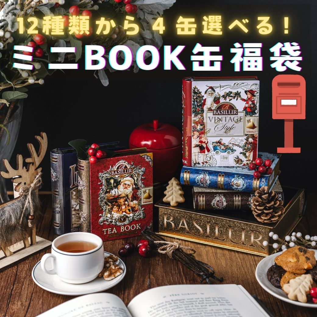 楽天市場】12種類から4缶選べる！ミニチュアBOOK缶紅茶セレクト