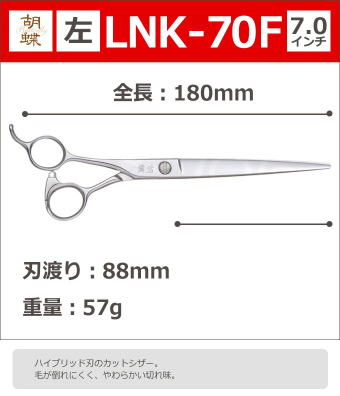 楽天市場】トリミングシザー 胡蝶 LNK-70F 左 7.0インチ ロングカット