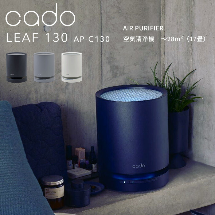 楽天市場】レビュー特典！ cado(カドー) 《 空気清浄機 LEAF 130 》 AP