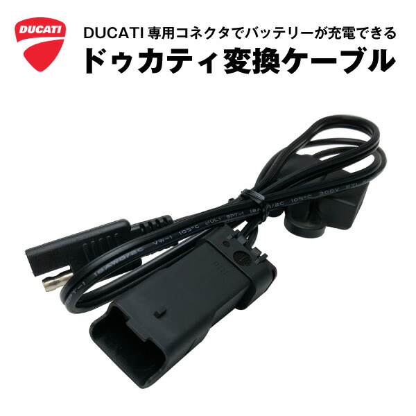楽天市場】ドゥカティ専用 DDAコネクター接続ケーブル【バッテリー充電