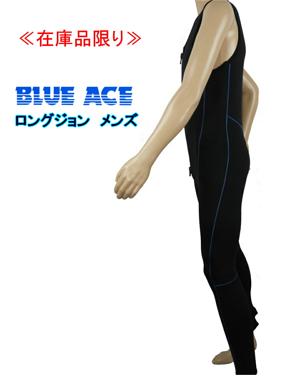 楽天市場】blue ace ロングジョンの通販