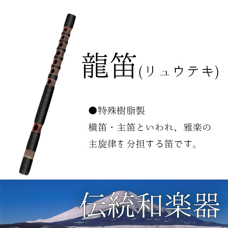楽天市場】龍笛（りゅうてき） 雅楽 特殊樹脂製 横笛・主笛といわれ