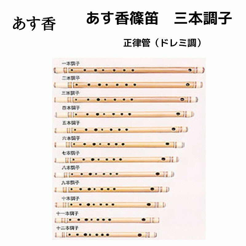 楽天市場】あす香 篠笛 三本調子 正律管（ドレミ調）藤巻 合奏可能な
