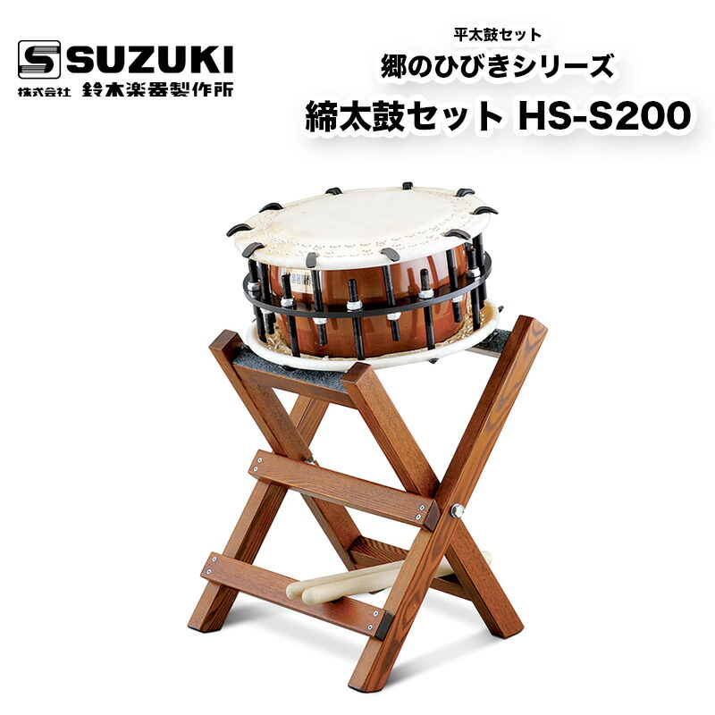 楽天市場】鈴木楽器製作所 郷のひびきシリーズ 締太鼓セット HS-S200
