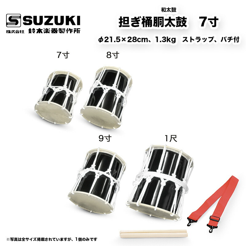 楽天市場】鈴木楽器製作所 担ぎ桶胴太鼓 （かつぎおけどうだいこ） 7寸