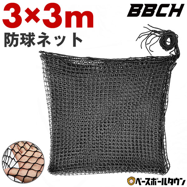 楽天市場】【3連休も毎日出荷】 野球 練習 防球ネット 約3×3m
