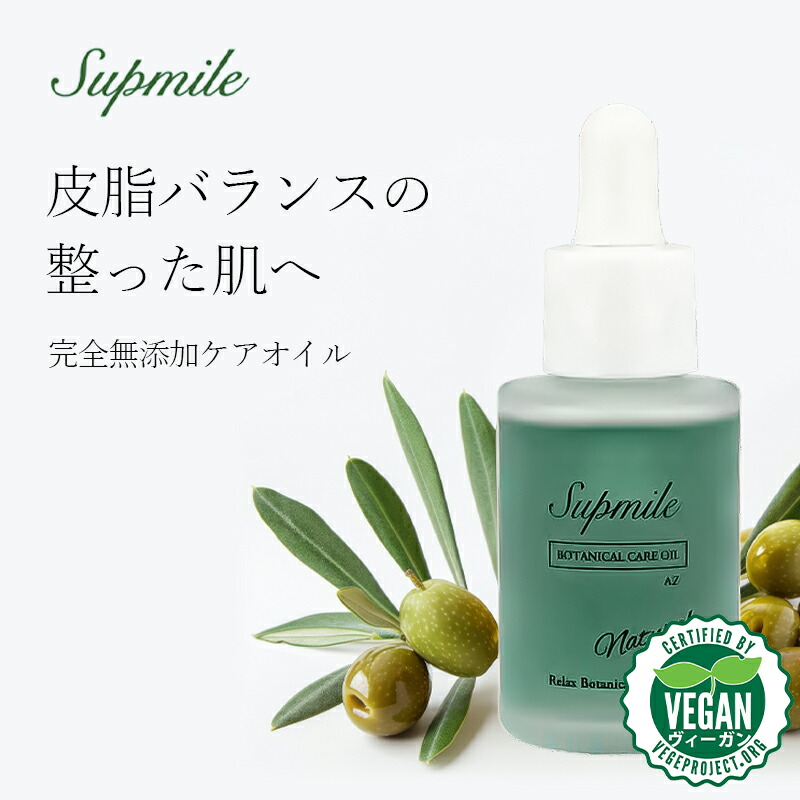 楽天市場】supmile サプミーレ ボタニカルケアオイル AZ 30ml ビーガン