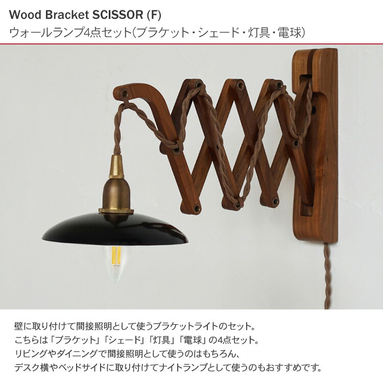 楽天市場】ウォールライト4点セット （ブラケット・シェード・灯具