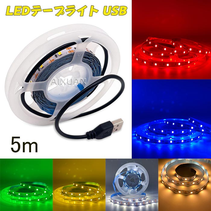 楽天市場】LEDテープライト 5m テープライト 粘着テープ USB 高輝度