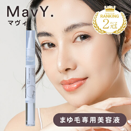 楽天市場】【楽天1位/メール便送料無料】MavY. マヴィ 2.5ml まゆ毛