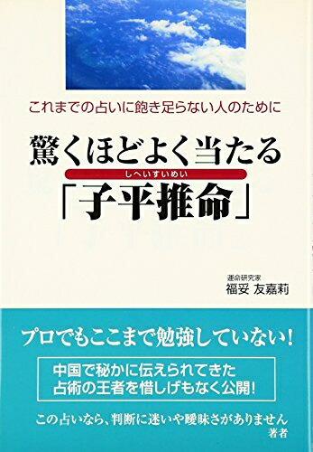 楽天市場】子平推命 本の通販