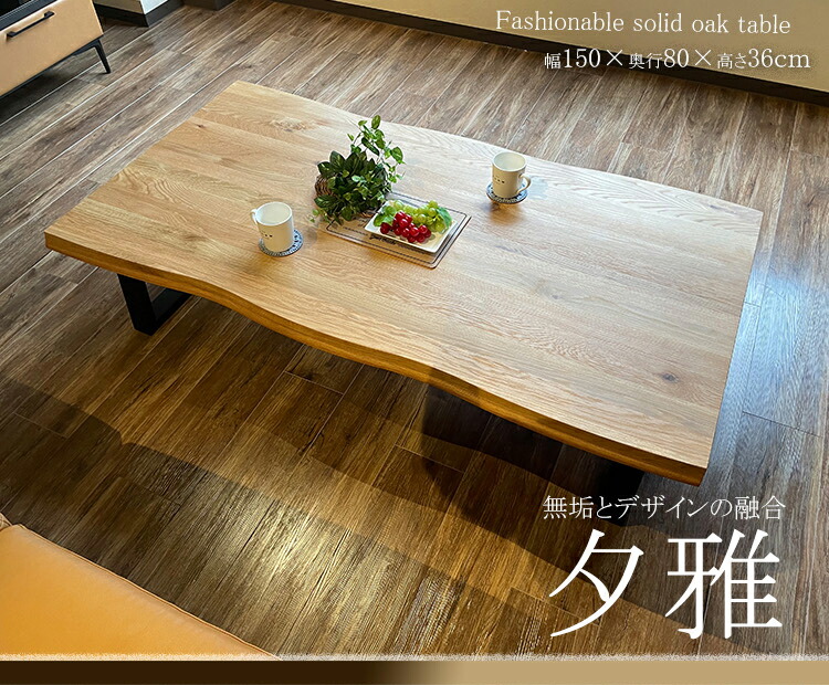 楽天市場】夕雅 | 幅150cm 幅120cm ウォールナット 無垢材 無垢 ロー