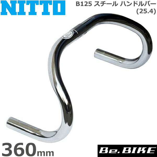 楽天市場】NITTO(日東) B125 スチール ハンドルバー (25.4) 360mm