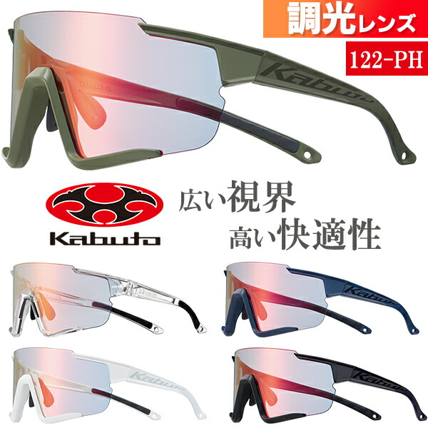 楽天市場】OGK KABUTO 122PH 調光レンズ サングラス 自転車 アイウエア