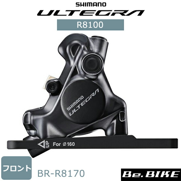 楽天市場】シマノ BR-R8170 油圧ディスクブレーキキャリパー フロント