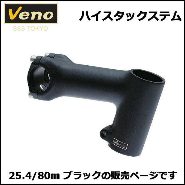 楽天市場】Veno ハイスタックステム 25.4/80mm ブラック ステム : Be.BIKE