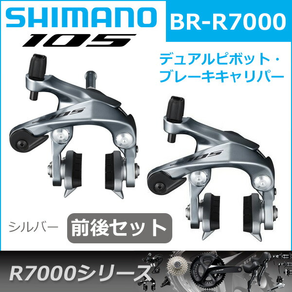 楽天市場】シマノ 105 BR-R7000 シルバー 前後セット ブレーキ