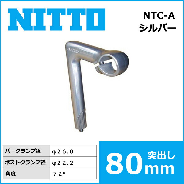 楽天市場】NITTO(日東) NTC-A ハンドルステム (26.0) 80mm 自転車