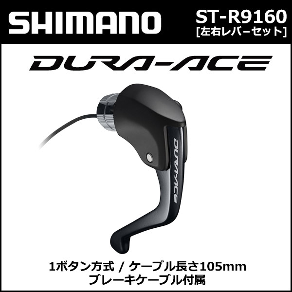 楽天市場】シマノ ST-R9160 左右レバ−セット TT/トライアスロン用