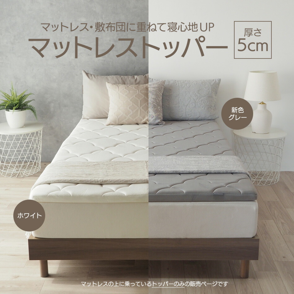 楽天市場】【SS期間限定10%オフ】マットレストッパー トッパー 厚さ5cm