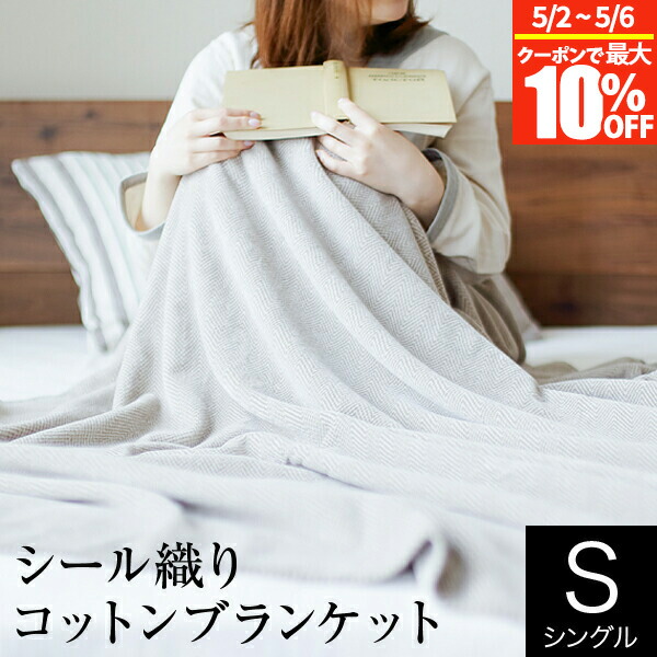 楽天市場】【2/20は最大20％OFFクーポン】ブランケット 毛布 綿毛布