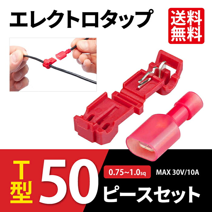 楽天市場】SEEK エレクトロタップ T型 50個セット 赤 0.75 〜 1.0 sq